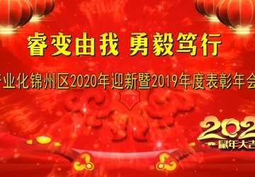 產(chǎn)業(yè)化錦州區2019-2020年度表彰大會(huì )暨2020年迎新春文藝晚會(huì )