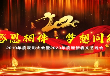 鞍山市九股河食品2019-2020年度表彰大會(huì )暨2020年度迎新文藝晚會(huì )